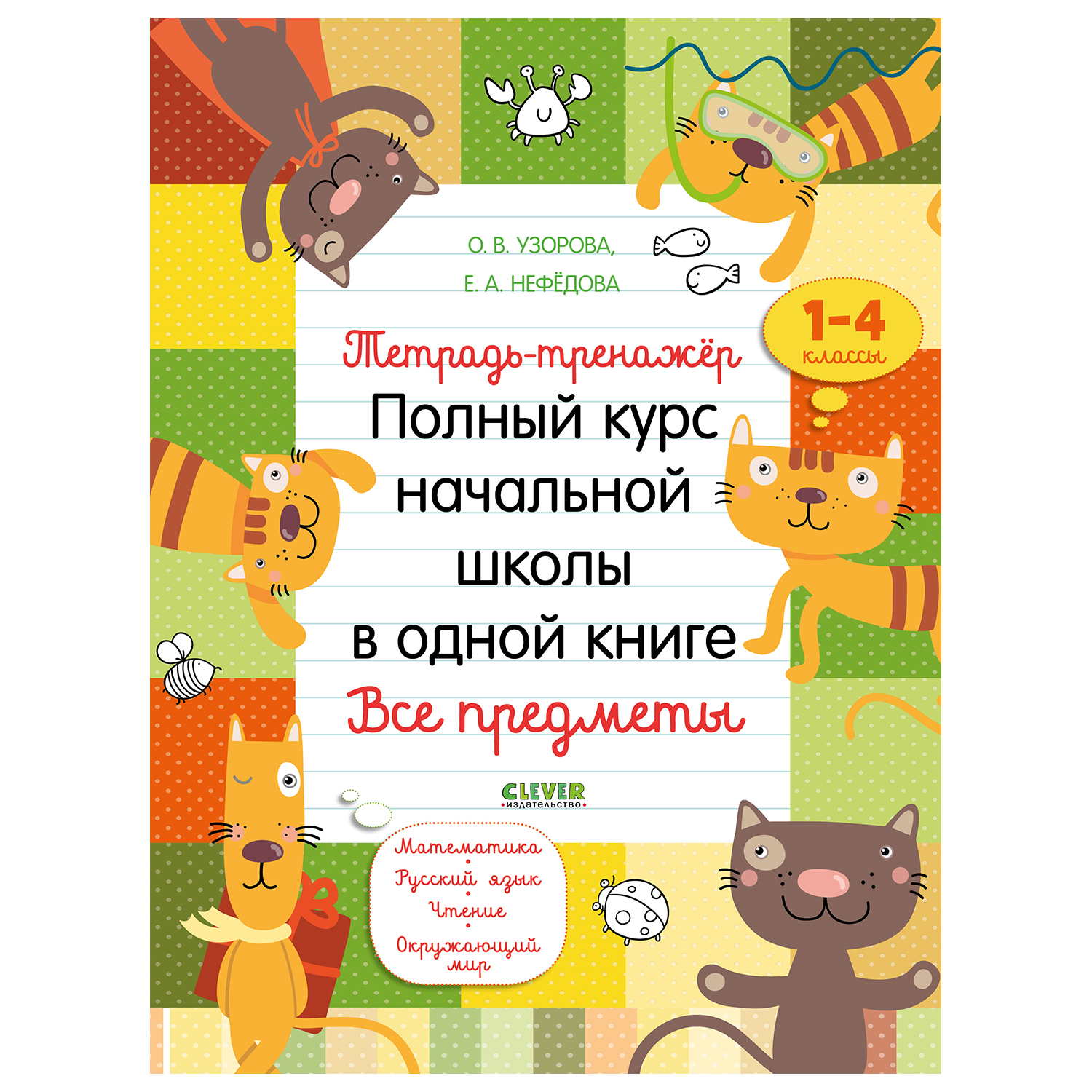 Книга Clever К школе готов Тетрадь тренажер Полный курс начальной школы в одной книге Все предметы - фото 1