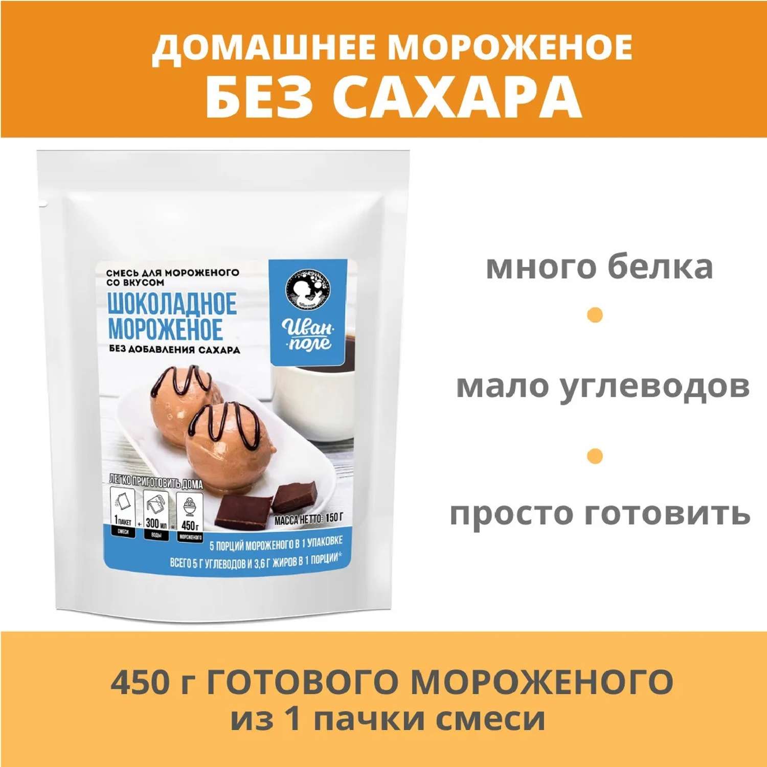 Смесь для мороженого Иван-поле Шоколадное мороженое без сахара 150 г - фото 2