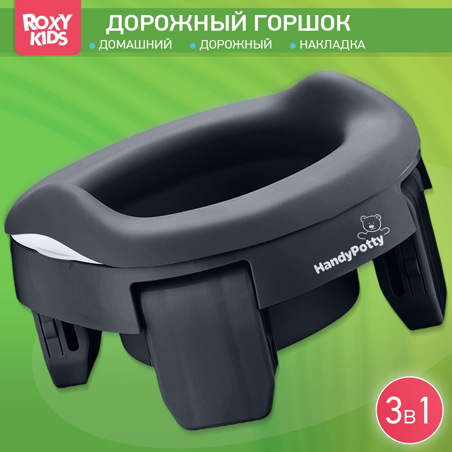 Горшок дорожный ROXY-KIDS складной с многоразовой вкладкой Handy Potty 3 в 1 цвет графит - фото 1