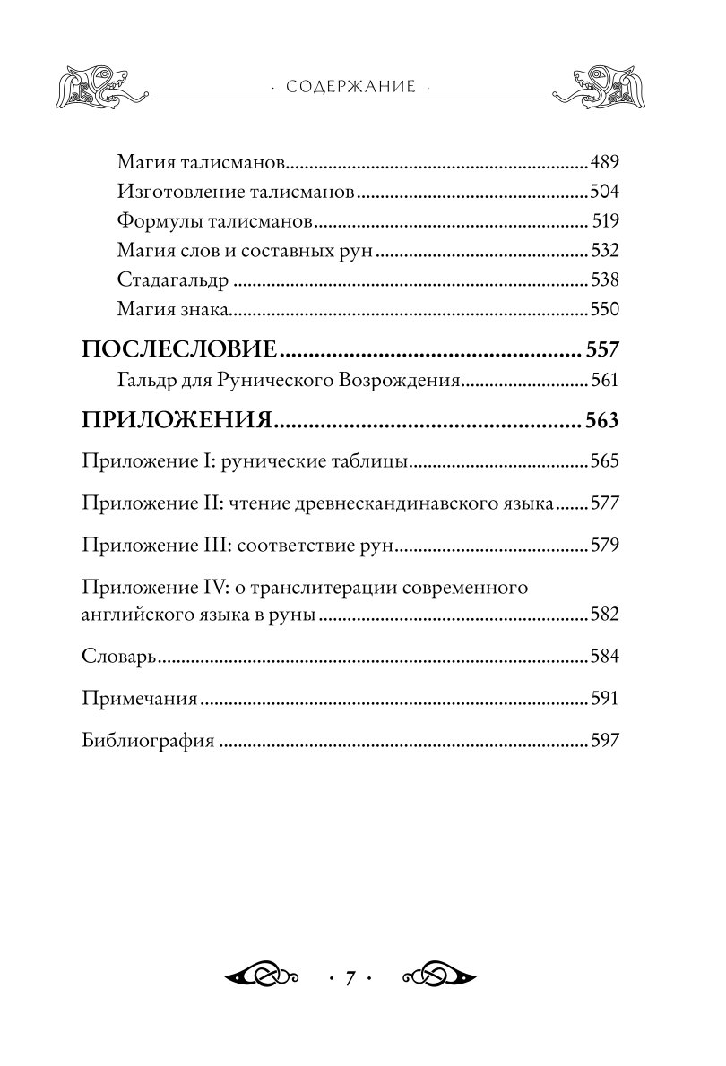 Книга ЭКСМО-ПРЕСС Большая книга рун и рунической магии Как читать понимать  и использовать руны