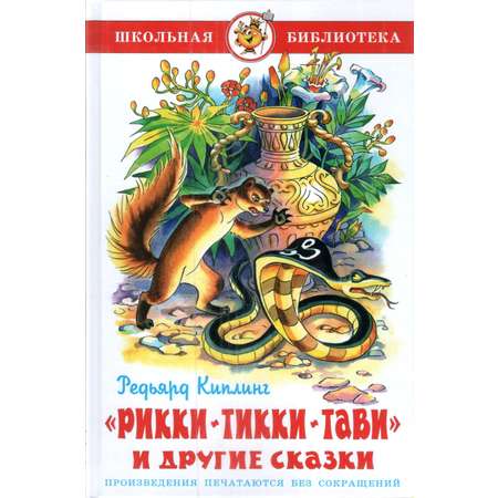 Книга Лада Рики-тики-тави и другие сказки