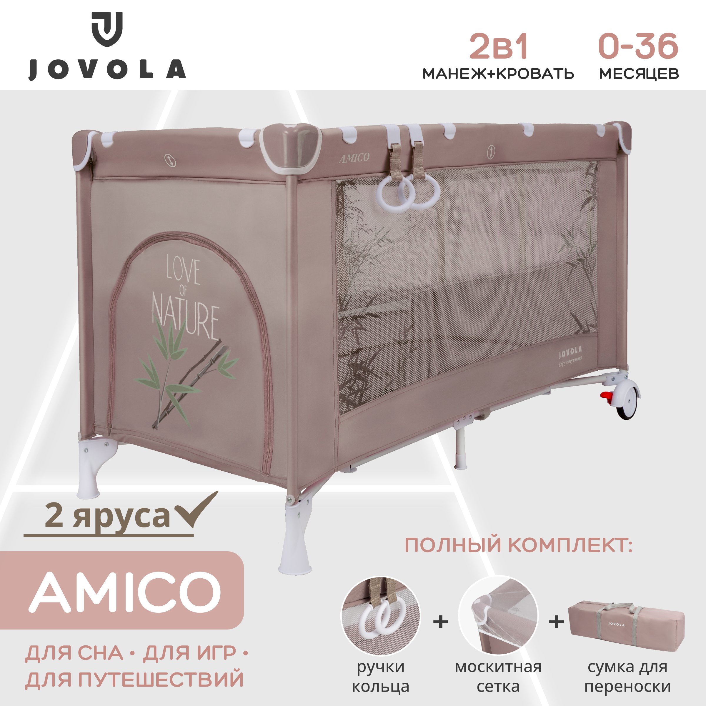 Манеж-кровать JOVOLA AMICO 2 уровня москитная сетка 2 кольца бежевый бамбук мокко 4657792384892 - фото 1