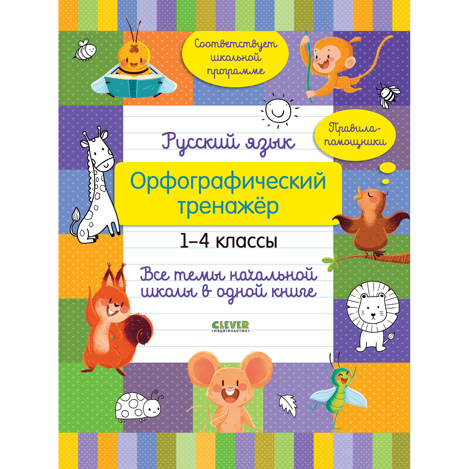 Книга Clever Издательство Русский язык. Орфографический тренажёр. 1-4  классы. Все темы начальной школы