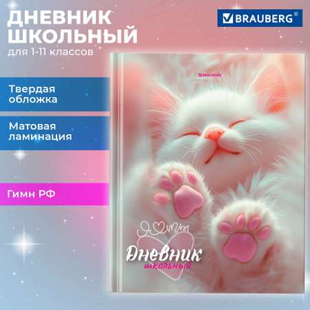 Дневник школьный Brauberg для девочек 1-11 класс котик
