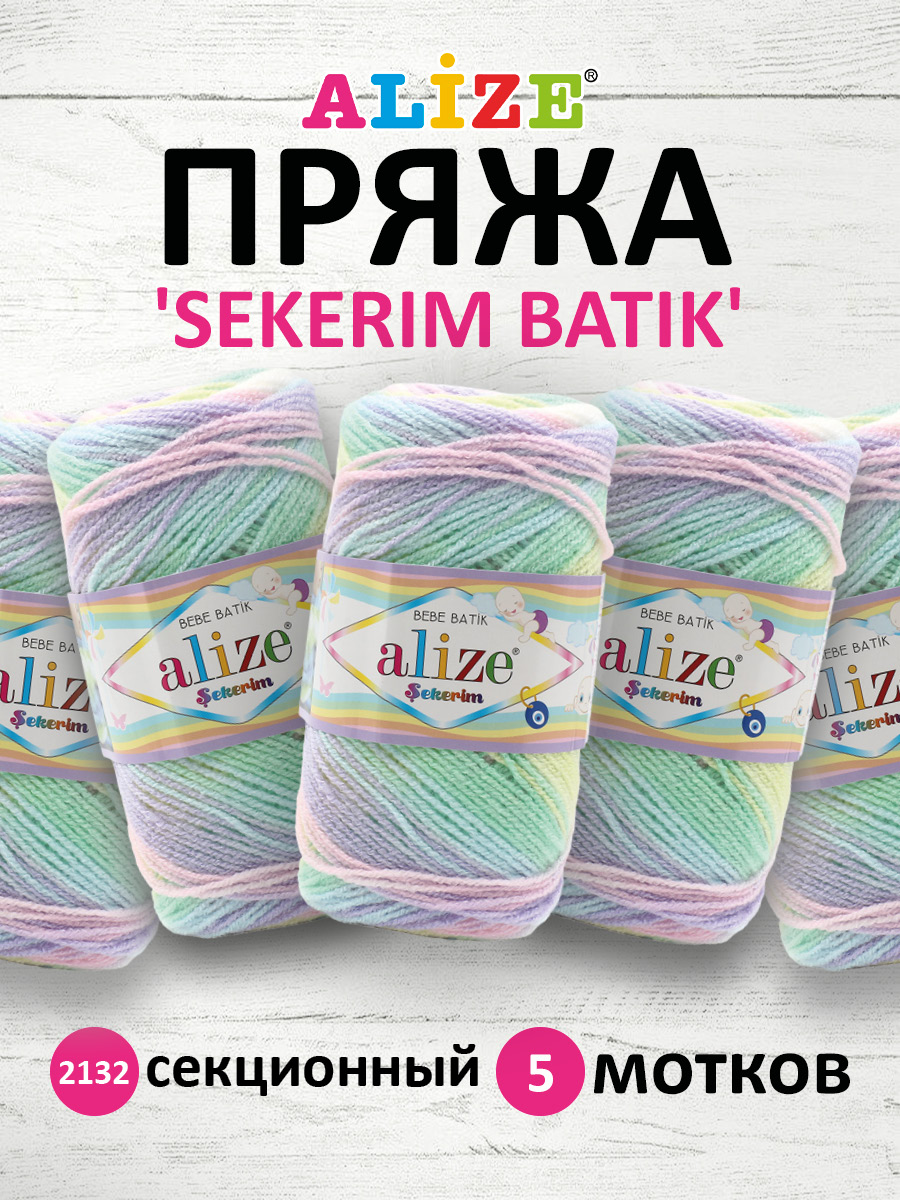 Пряжа для вязания Alize sekerim batik 100 гр 320 м акрил мягкая для детской одежды 2132 секционный 5 мотков - фото 1