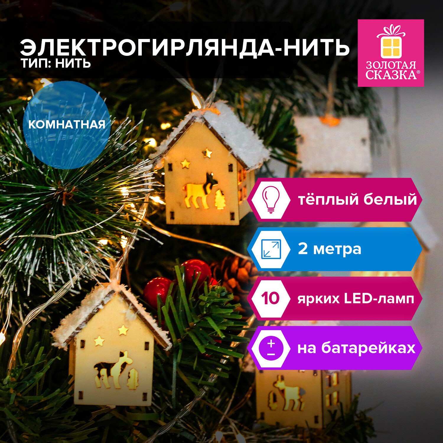 Гирлянда Золотая сказка на батарейках на елку окно новогодняя 2 м 10 LED - фото 1