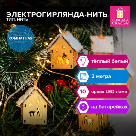 Гирлянда Золотая сказка на батарейках на елку окно новогодняя 2 м 10 LED