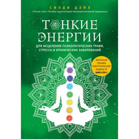 Книга ЭКСМО-ПРЕСС Тонкие энергии для исцеления психологических травм стресса и хронических заболеваний