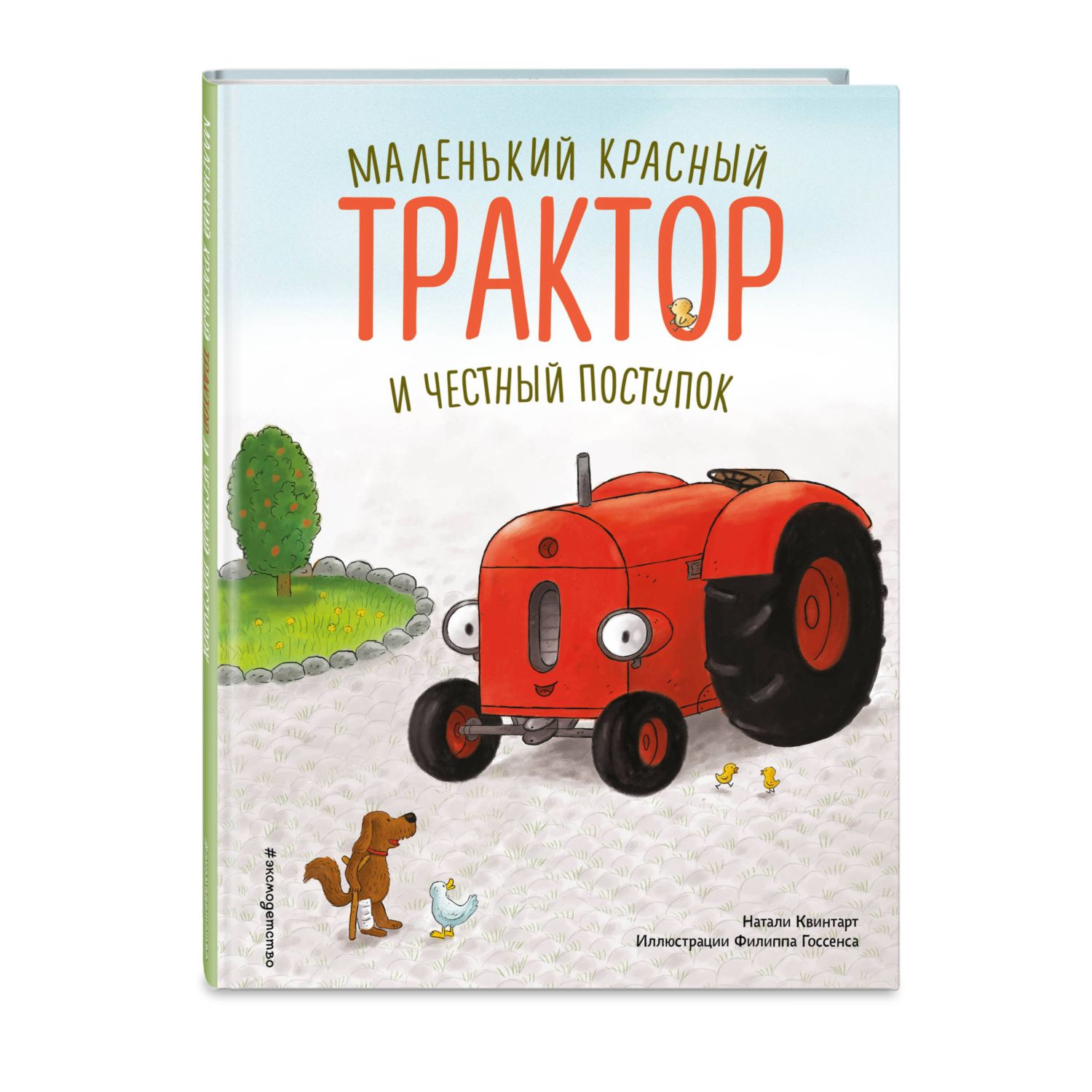 Книга Эксмо Маленький красный Трактор и честный поступок - фото 1