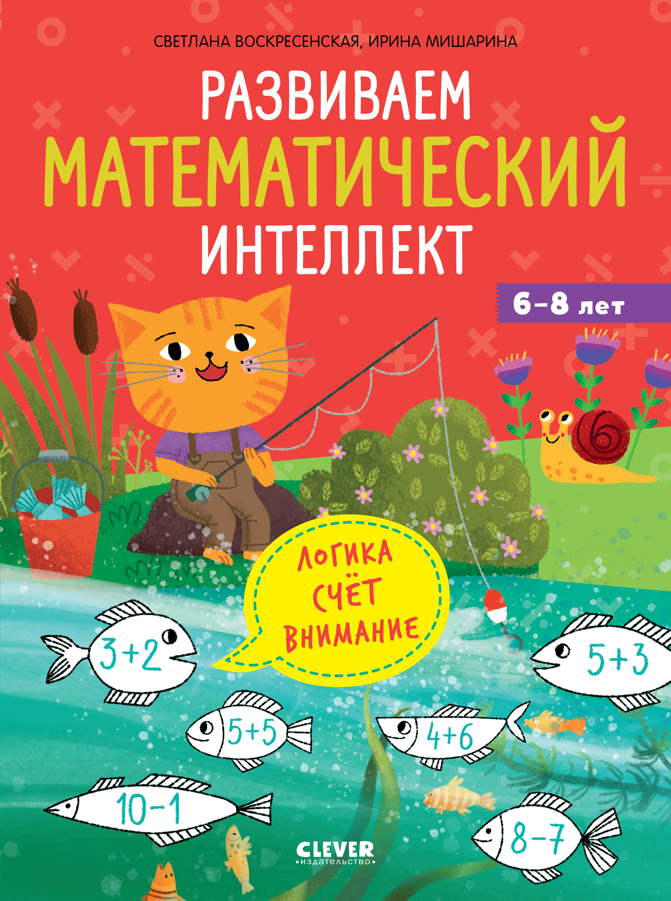 Книга Clever Развиваем математический интеллект. Для детей 6-8 лет - фото 1