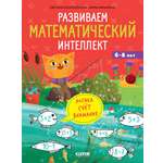 Книга Clever Развиваем математический интеллект. Для детей 6-8 лет