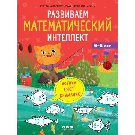 Книга Clever Развиваем математический интеллект. Для детей 6-8 лет