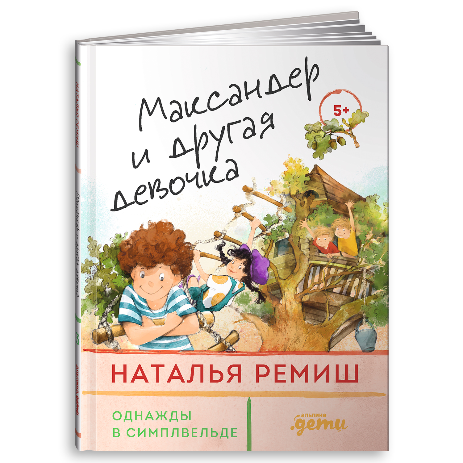 Книга Альпина. Дети Максандер и другая девочка