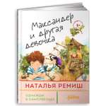 Книга Альпина. Дети Максандер и другая девочка