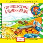 Аудиокнига АРДИС Аудиоэнциклопедия. Путешествие в Каменный век. 1 audio CD