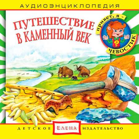 Аудиокнига АРДИС Аудиоэнциклопедия. Путешествие в Каменный век. 1 audio CD