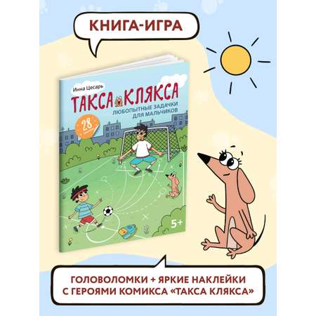 Книга Феникс Любопытные задачки для мальчиков: 28 наклеек: 5+