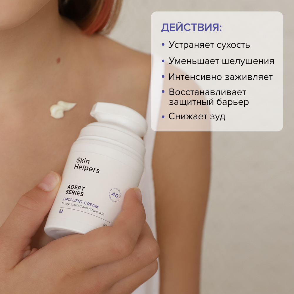 Крем-эмолент Skin Helpers Adept для лица и тела чувствительной проблемной  сухой коже при атопическом дерматите 50 мл купить по цене 1330 ₽ в  интернет-магазине Детский мир