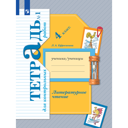 Пособие Просвещение Литературное чтение 4 класс Тетрадь для контрольных работ Часть 1