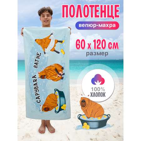 Махровое полотенце BRAVO Капибара 60х120