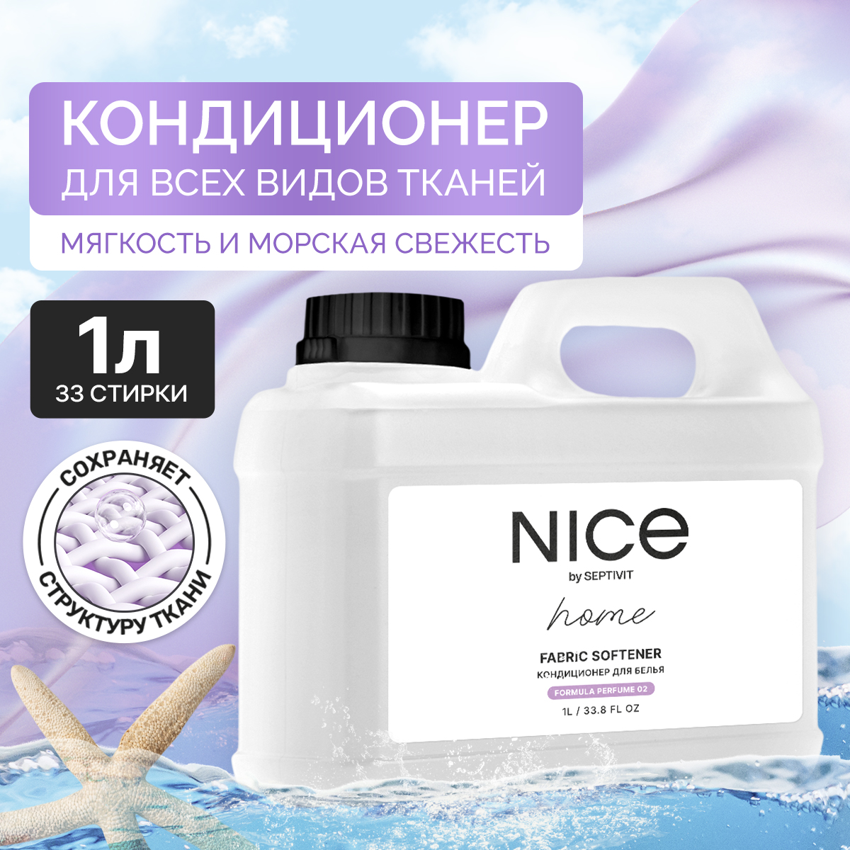 Детский кондиционер для белья NICE by Septivit Formula 02 1л - фото 1