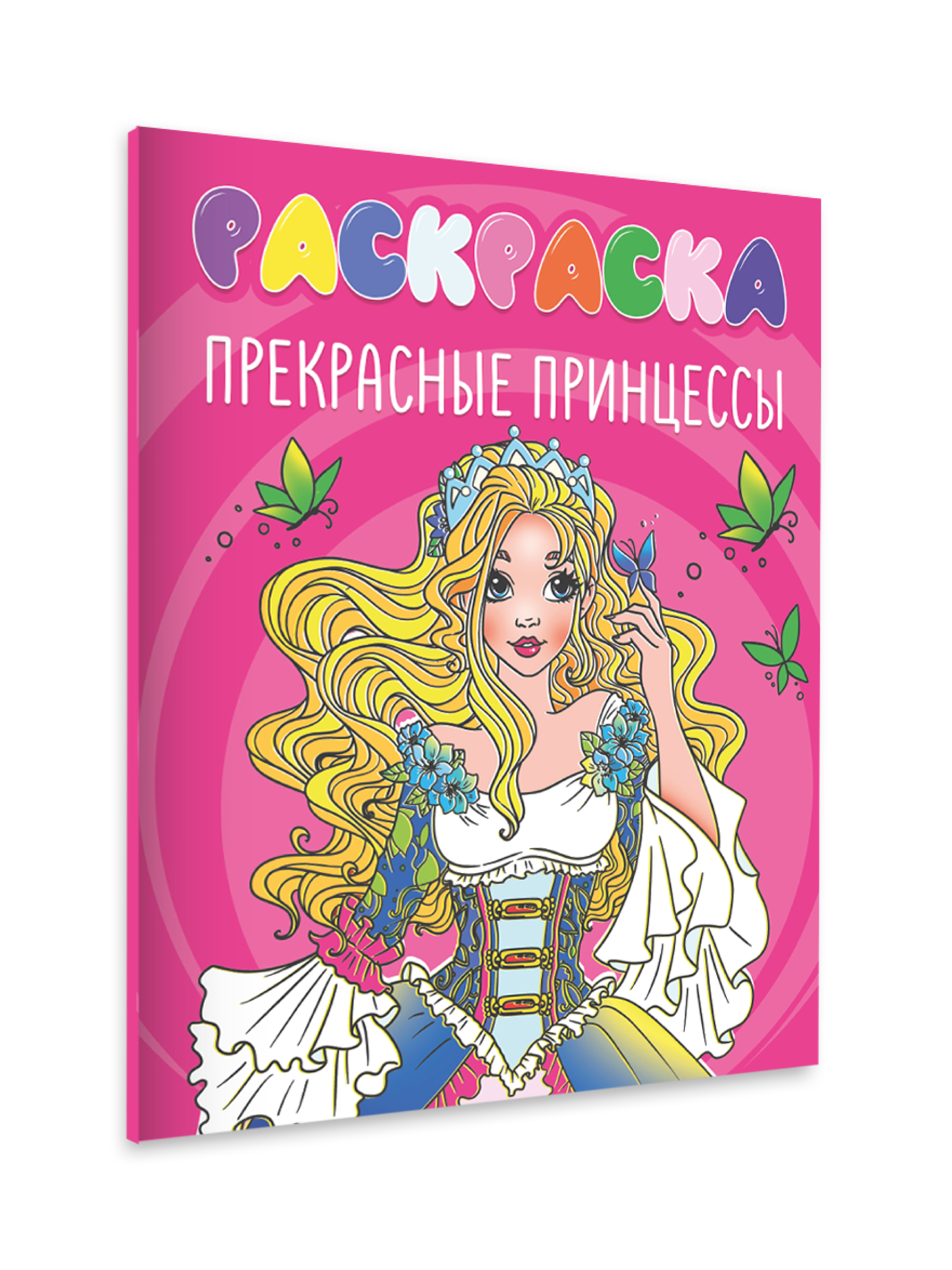 Раскраска Проф-Пресс 242х300. Прекрасные принцессы - фото 6