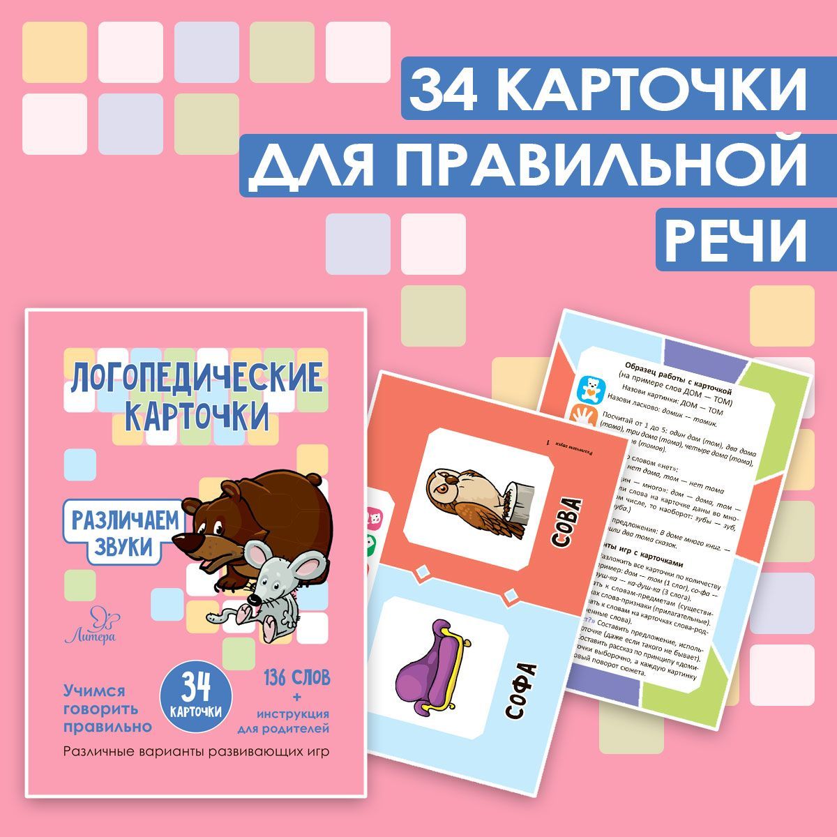 Логопедические карточки Различаем звуки 34 карточки, Литера