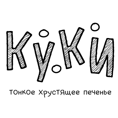 КУКИ