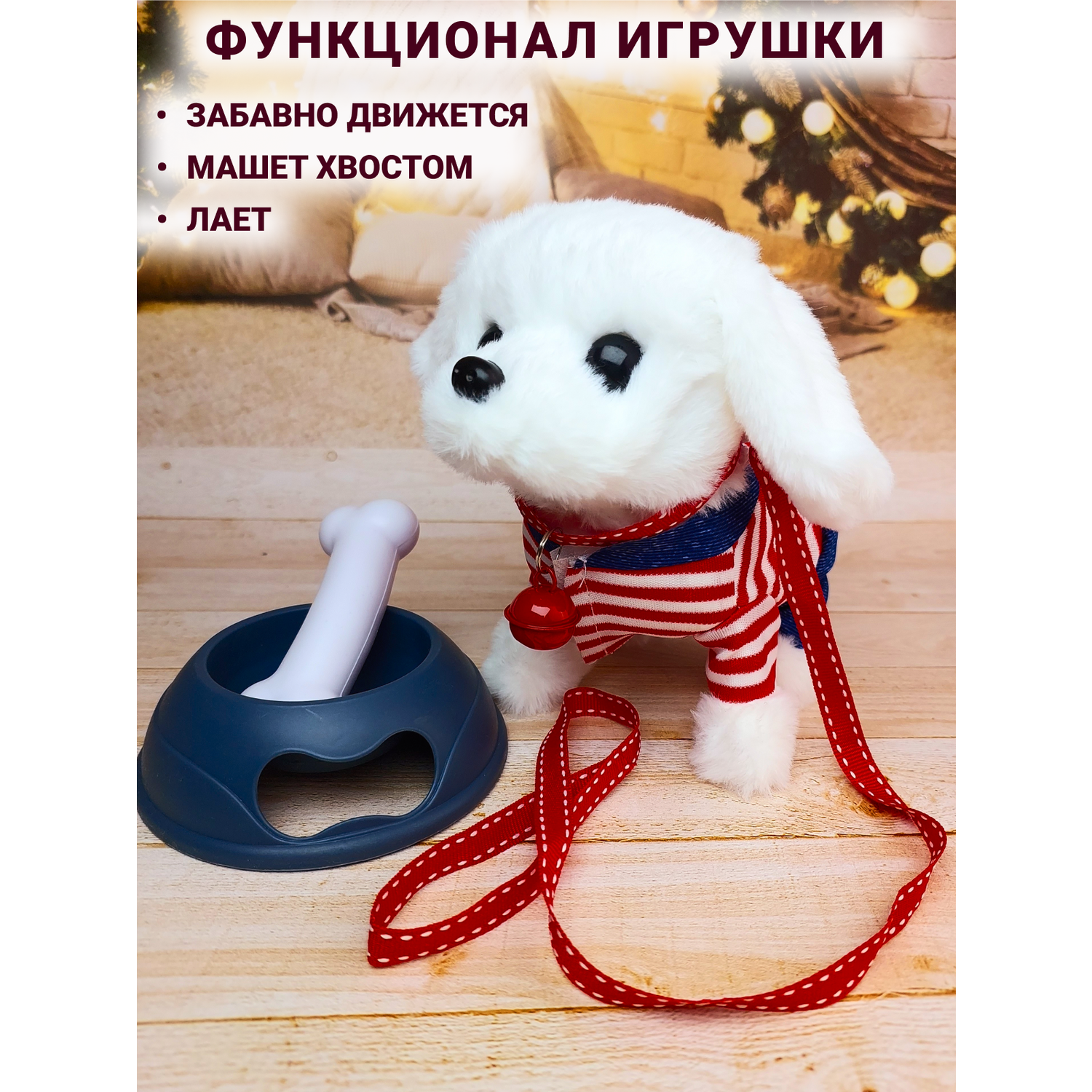 Интерактивная игрушка мягкая FAVORITSTAR DESIGN Собака с одеждой поводком ошейником миской и косточкой белая - фото 2