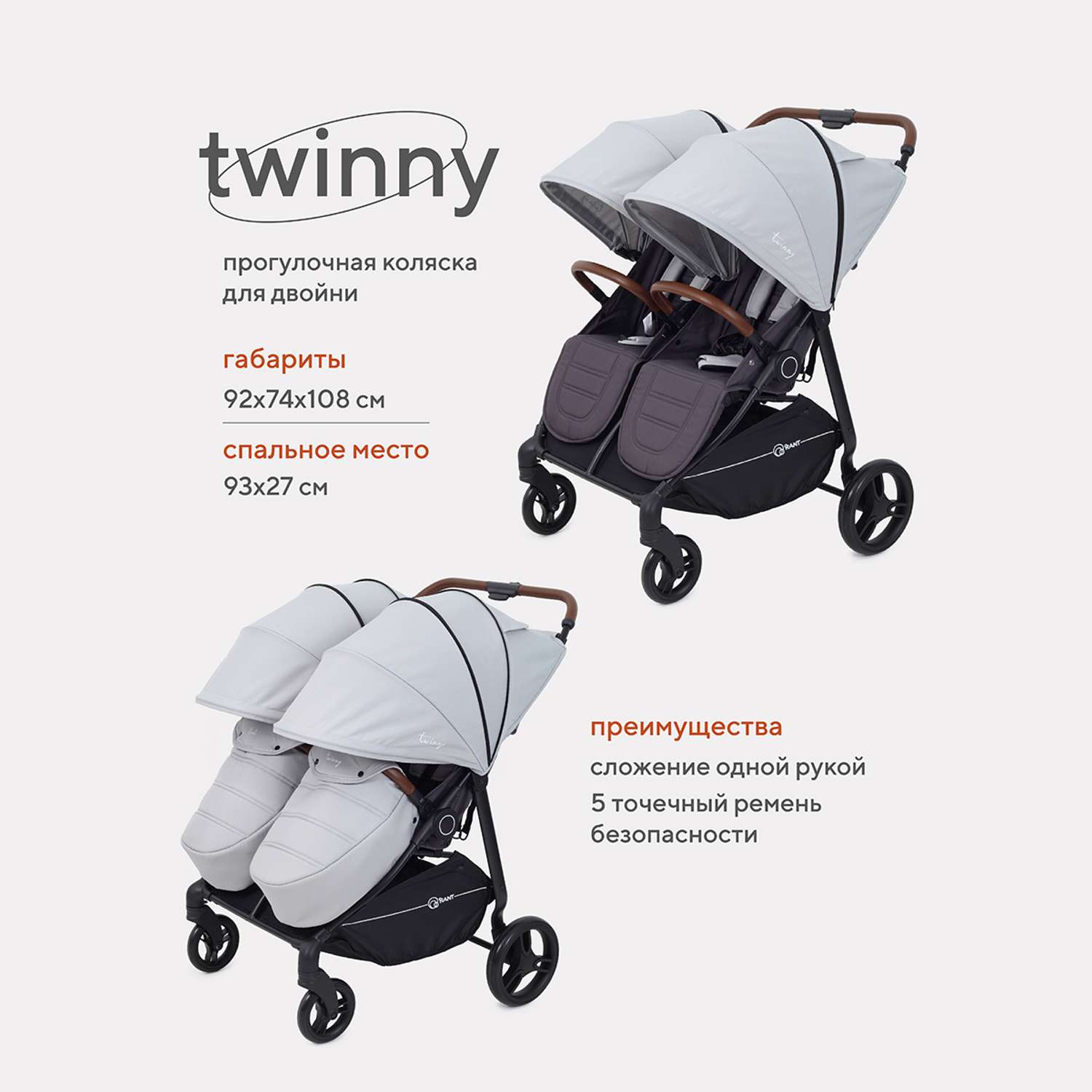 Коляска детская прогулочная Rant для близнецов Twinny RA151 Soft grey - фото 1