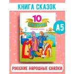 Книга Проф-Пресс для детей сборник 10 Любимых сказок 128 стр