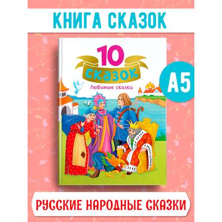 Книга Проф-Пресс для детей сборник 10 Любимых сказок 128 стр