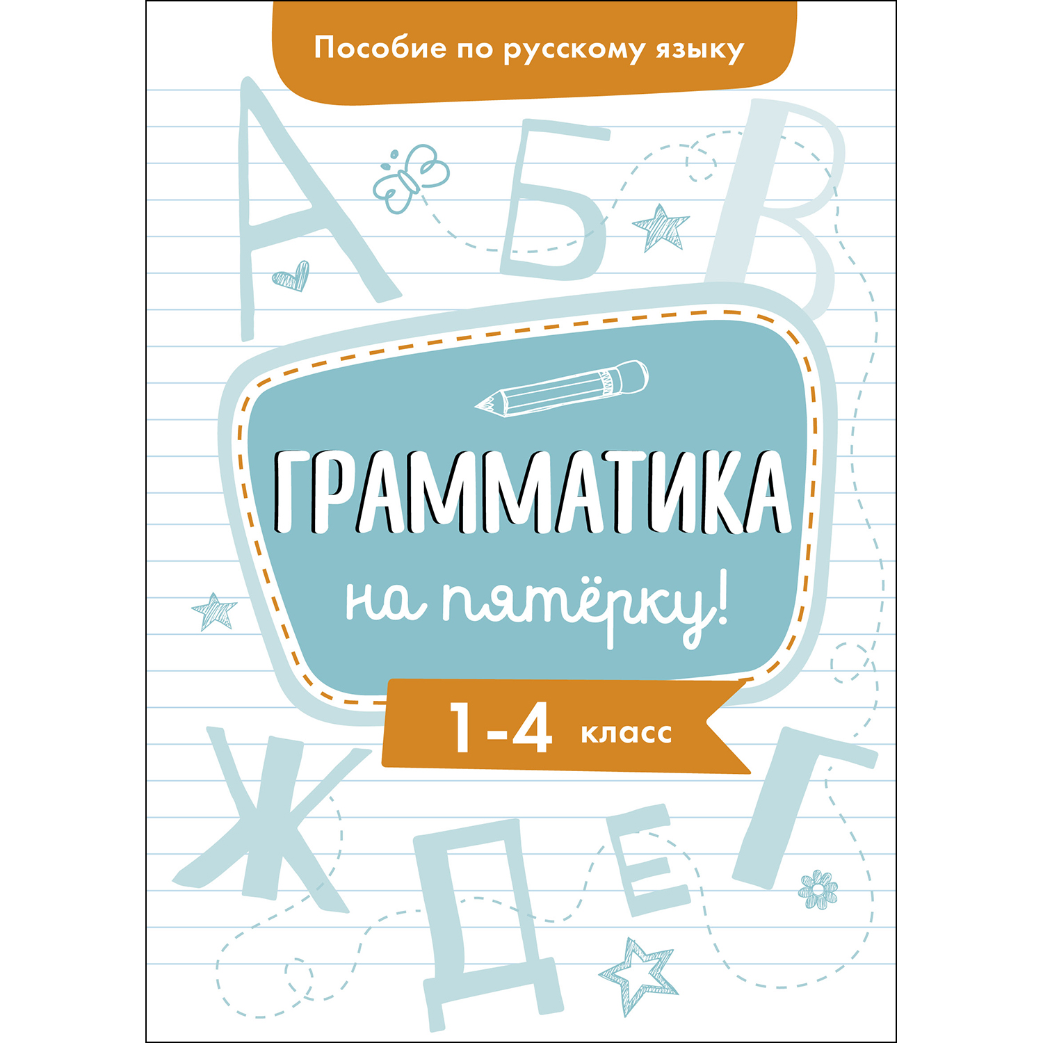 Книга СТРЕКОЗА Пособие по русскому языку Грамматика на пятерку 1-4класс - фото 1