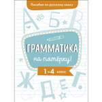 Книга СТРЕКОЗА Пособие по русскому языку Грамматика на пятерку 1-4класс