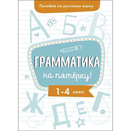 Книга СТРЕКОЗА Пособие по русскому языку Грамматика на пятерку 1-4класс