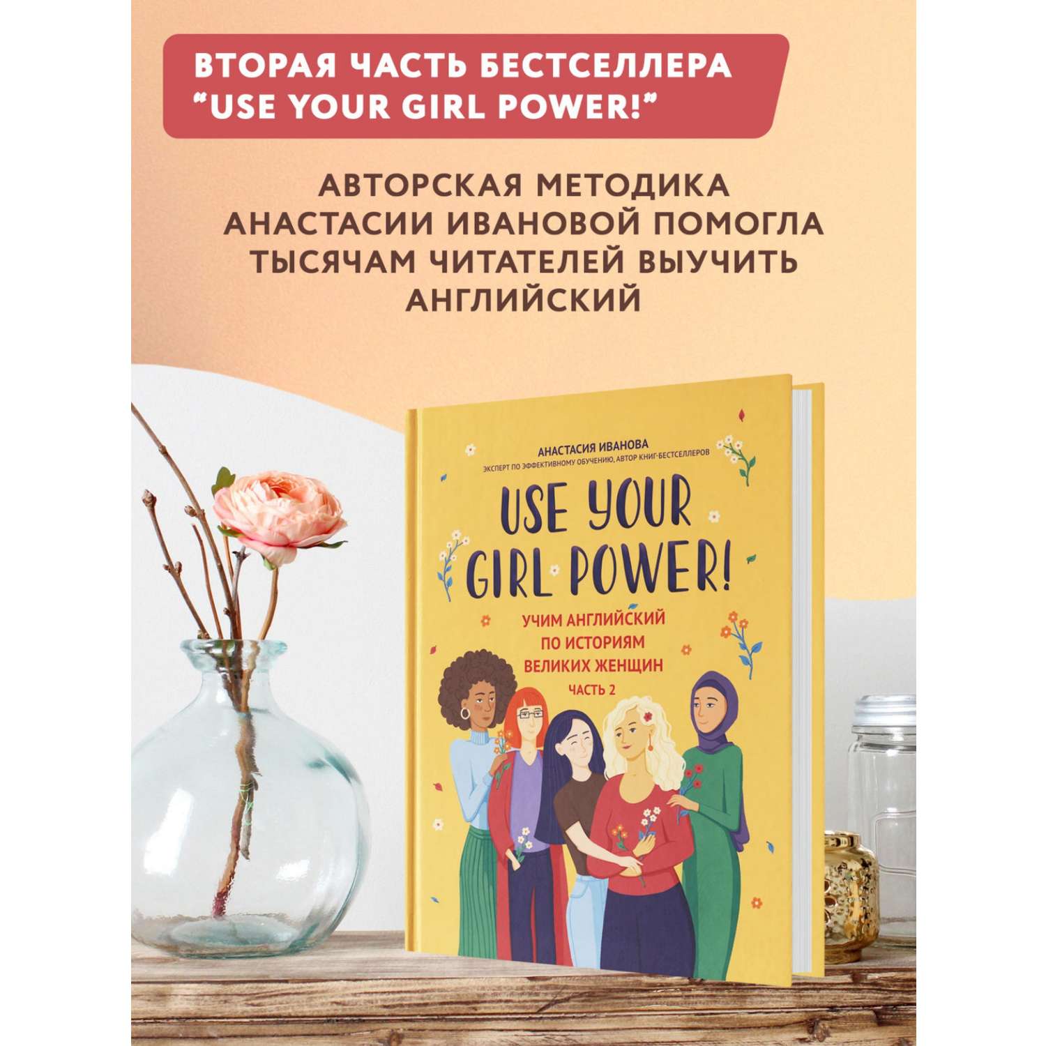 Книга ТД Феникс Use your Girl Power учим английский по историям великих  женщин Часть 2 купить по цене 1003 ₽ в интернет-магазине Детский мир