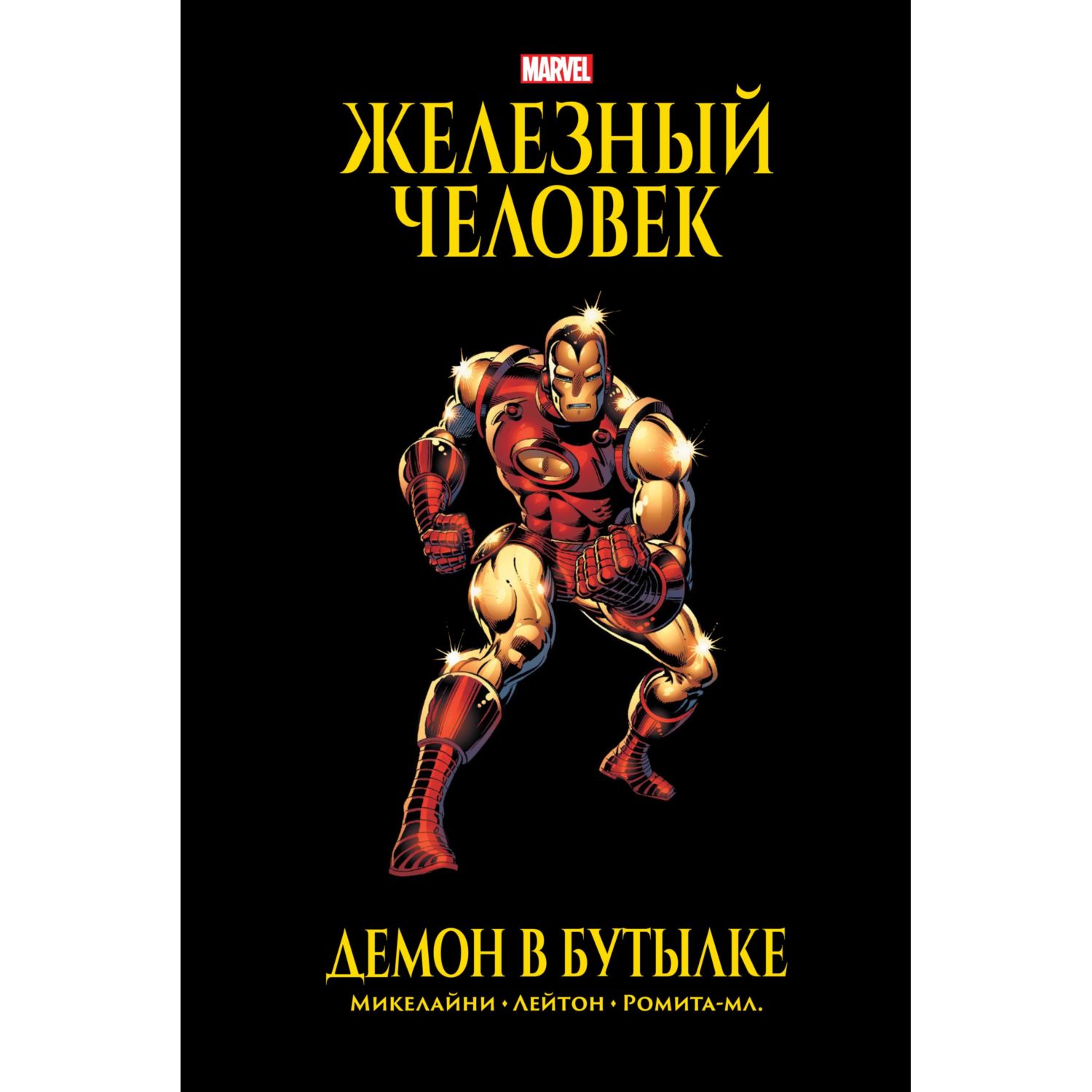 Книга КОМИЛЬФО Железный Человек Демон в бутылке Золотая коллекция Marvel - фото 1