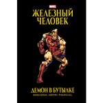 Книга КОМИЛЬФО Железный Человек Демон в бутылке Золотая коллекция Marvel