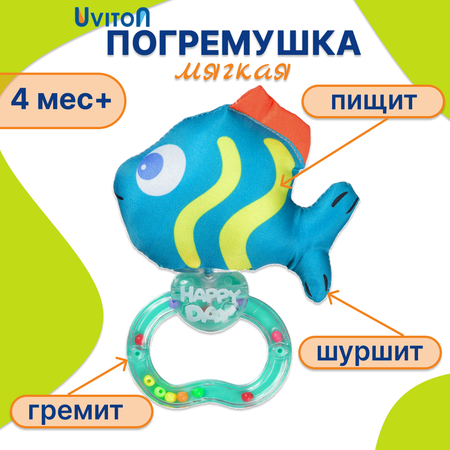 Погремушка Uviton мягкая Sea friends Бирюзовая рыбка