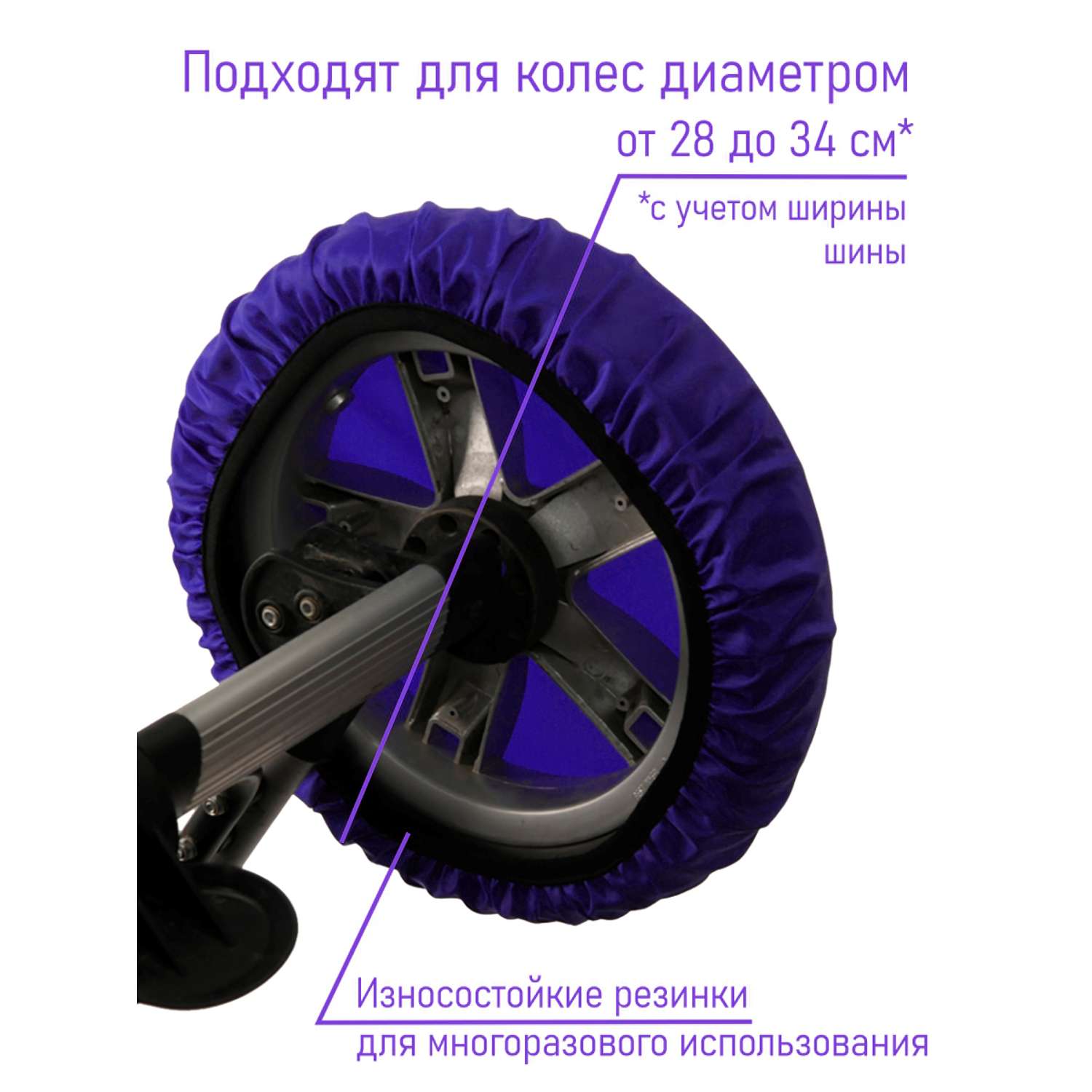 Чехлы на колеса Чудо-чадо 4 шт василёк / d = 28-34 см CHK01-003 - фото 2