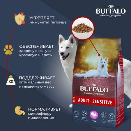 Корм для взрослых собак Mr.Buffalo Adult Sensitive средних и крупных пород с чувствительным пищеварением с индейкой сухой 14кг