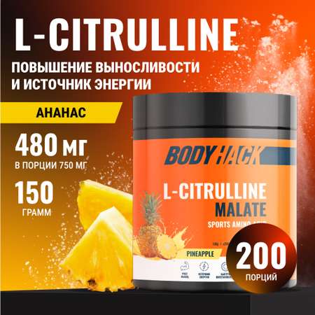 Цитруллин малат Аминокислоты BodyHack L-Citrulline Malate 150 г вкус Ананас