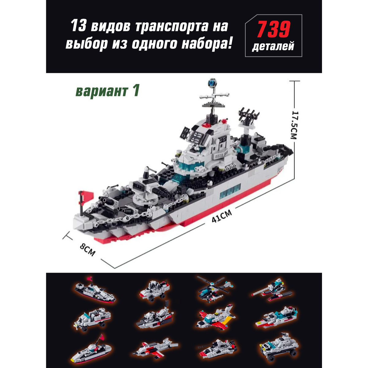 Конструктор Veld Co 13 в 1 Военная техника и корабль 739 деталей - фото 2