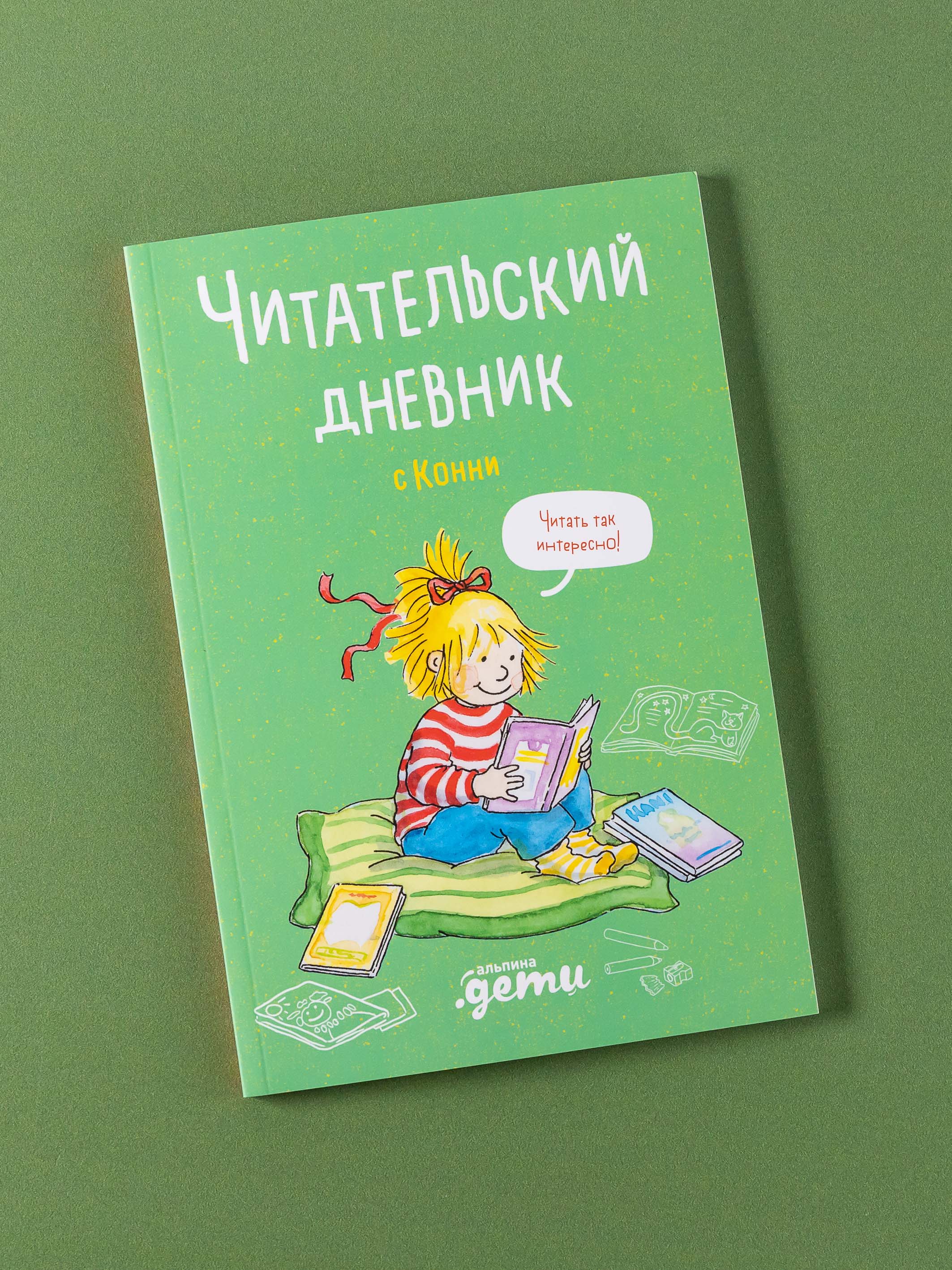 Книга Альпина. Дети Читательский дневник с Конни - фото 1