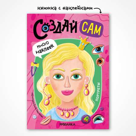 Книга МОЗАИКА kids Создай сам Портреты