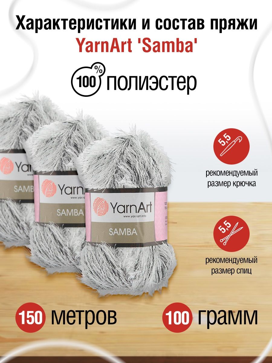 Пряжа YarnArt Samba травка с длинным ворсом полиэстер 100 г 150 м А-64 белый-черный 5 мотков - фото 3