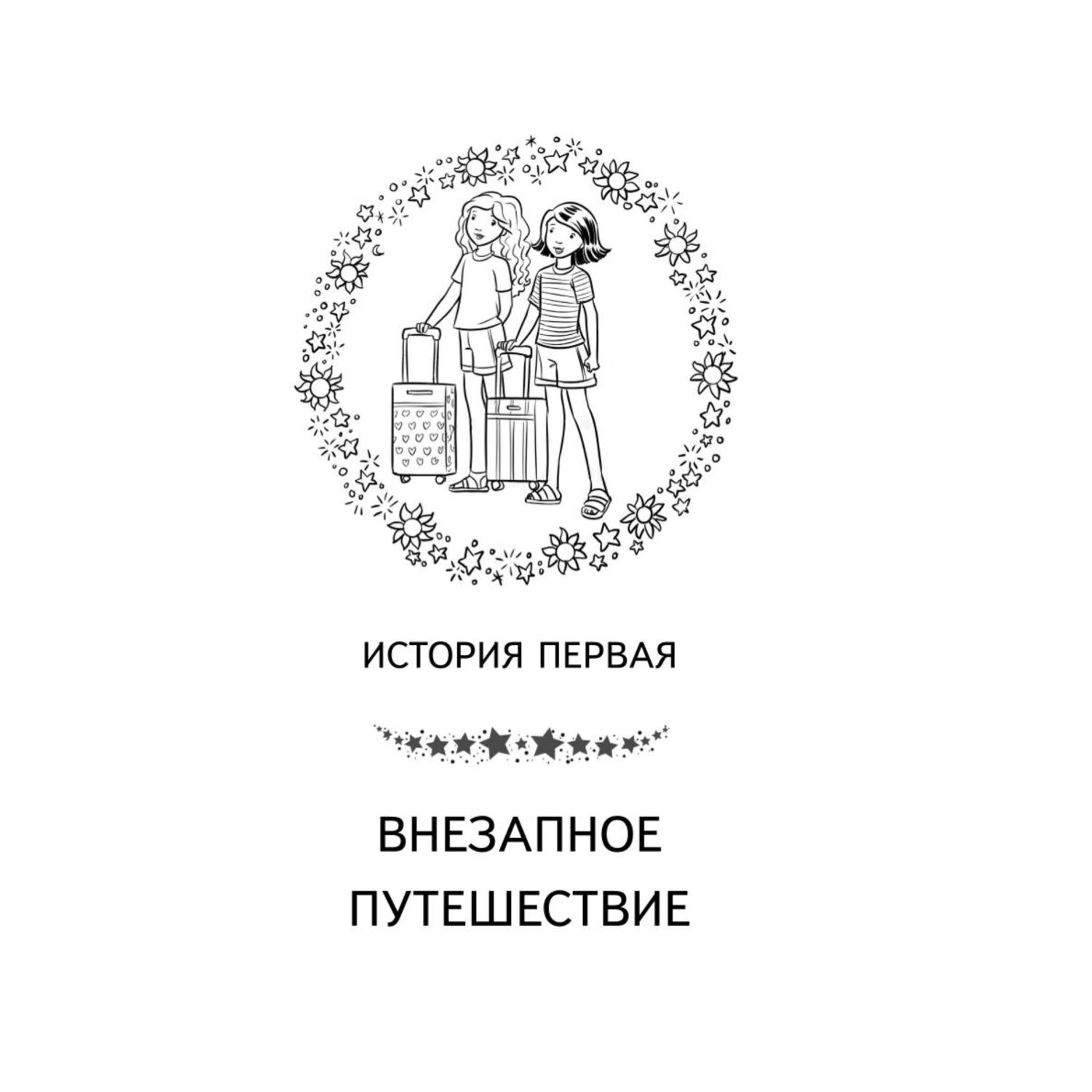 Книга Эксмо Летучий медальон Долина единорогов Истории о дружбе и волшебстве - фото 9