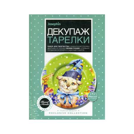 Набор для творчества ФАНТАЗЕР Josephin Декупаж тарелки Пушистый звездочет