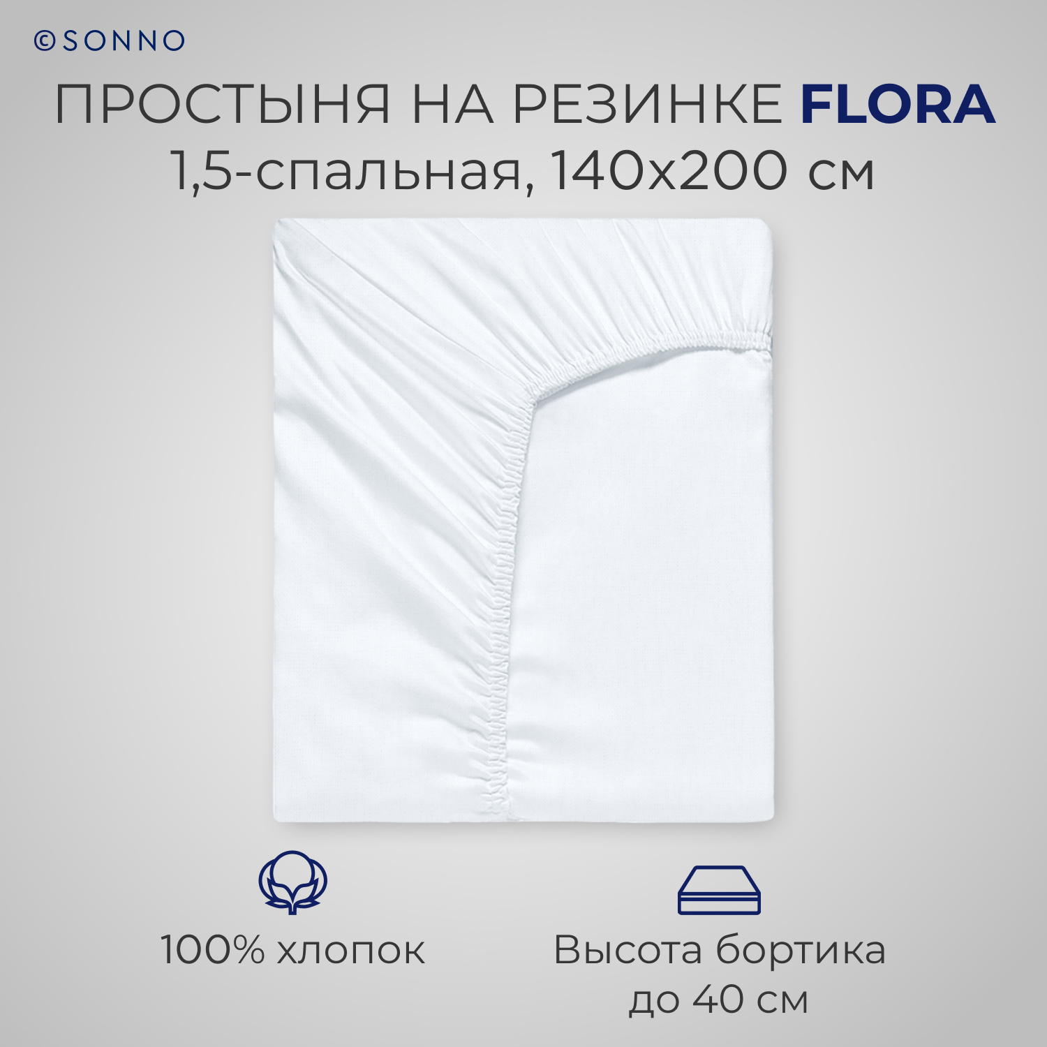 Простыня на резинке SONNO FLORA 1.5-спальная цвет Ослепительно белый - фото 1