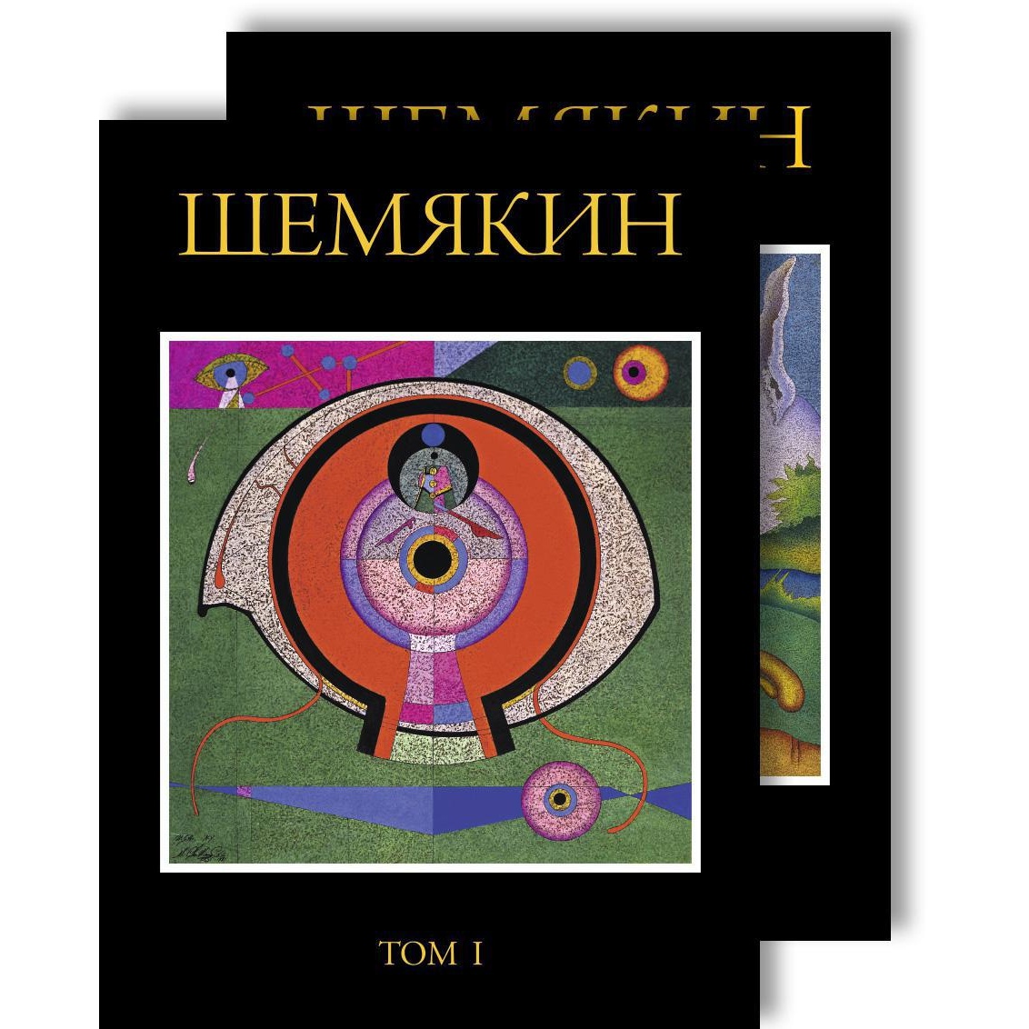 Книга АЗБУКА Шемякин. Альбом комплект в 2-х томах. М. Михаил Шемякин - фото 1